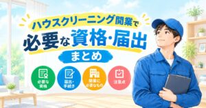 ハウスクリーニング開業で必要な資格・届出まとめ【初心者向け】