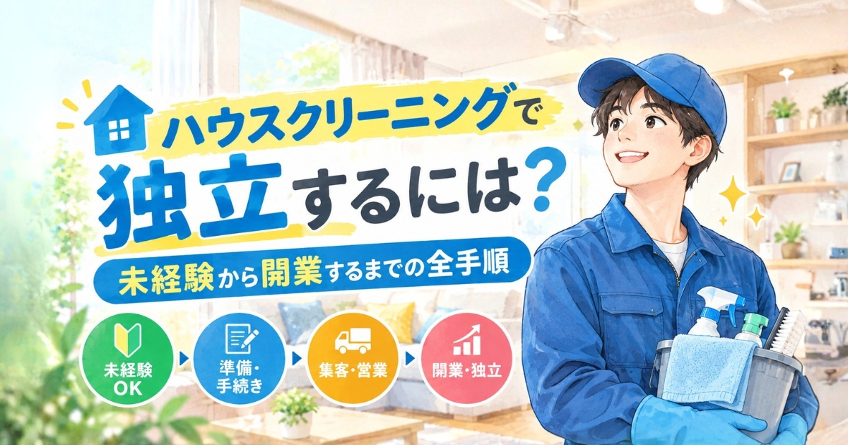 ハウスクリーニングで独立するには？未経験から開業するまでの全手順